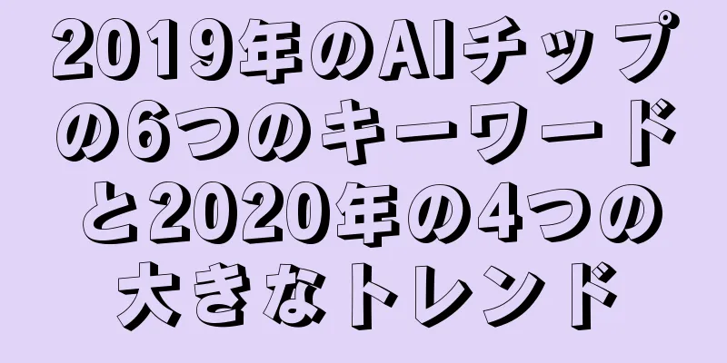 2019年のAIチップの6つのキーワードと2020年の4つの大きなトレンド