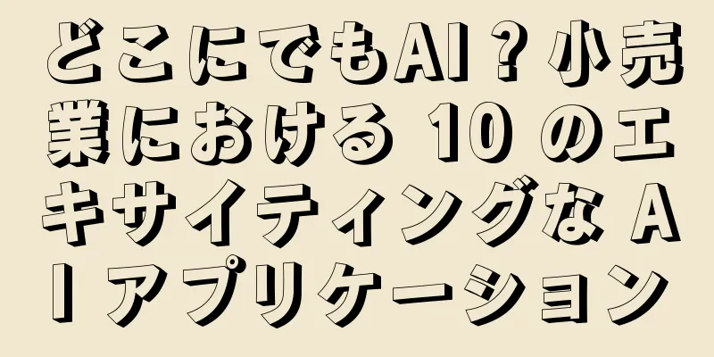 どこにでもAI？小売業における 10 のエキサイティングな AI アプリケーション