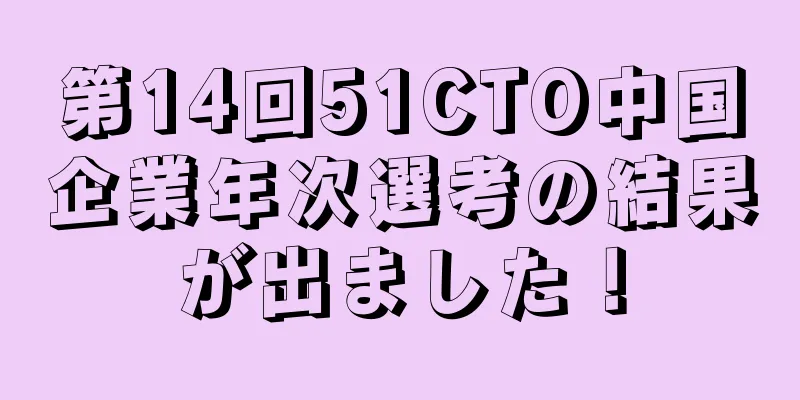 第14回51CTO中国企業年次選考の結果が出ました！