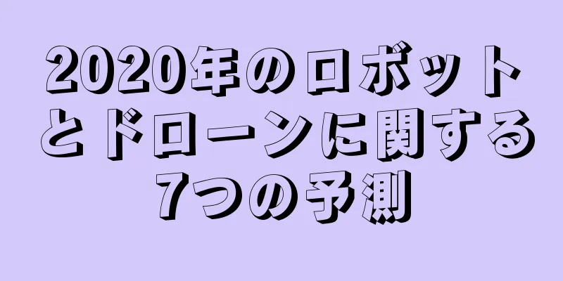 2020年のロボットとドローンに関する7つの予測
