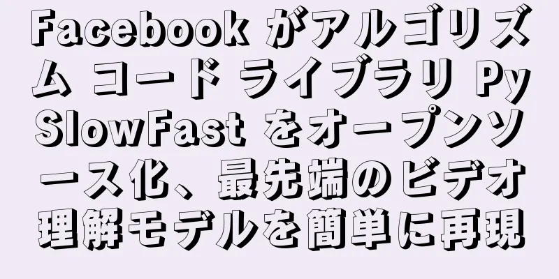 Facebook がアルゴリズム コード ライブラリ PySlowFast をオープンソース化、最先端のビデオ理解モデルを簡単に再現