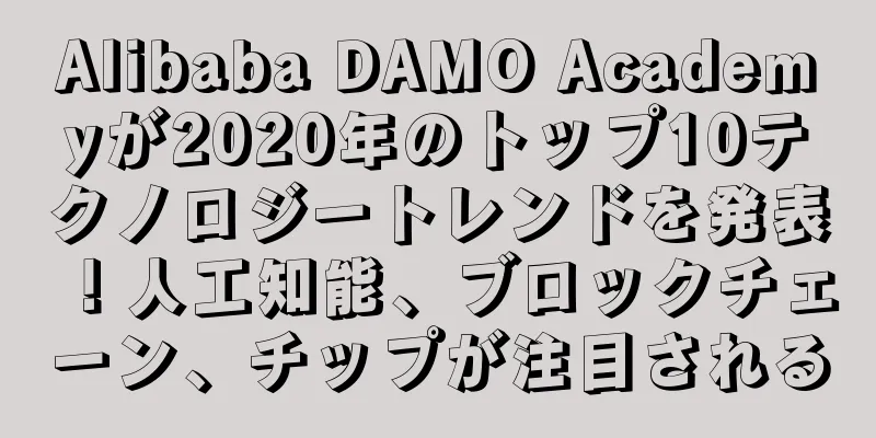 Alibaba DAMO Academyが2020年のトップ10テクノロジートレンドを発表！人工知能、ブロックチェーン、チップが注目される