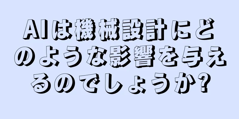 AIは機械設計にどのような影響を与えるのでしょうか?