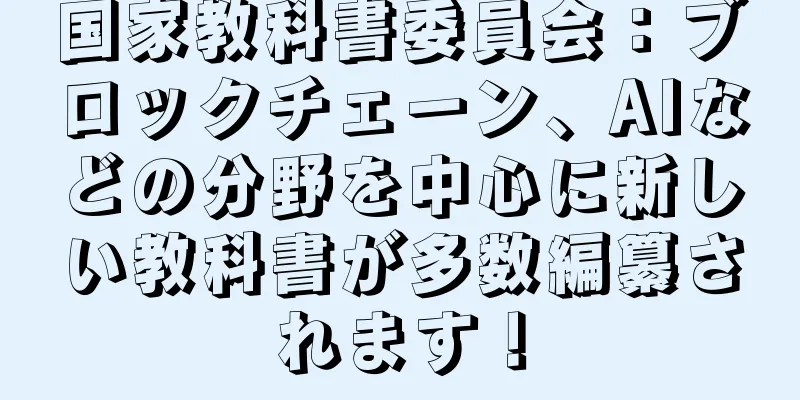 国家教科書委員会：ブロックチェーン、AIなどの分野を中心に新しい教科書が多数編纂されます！