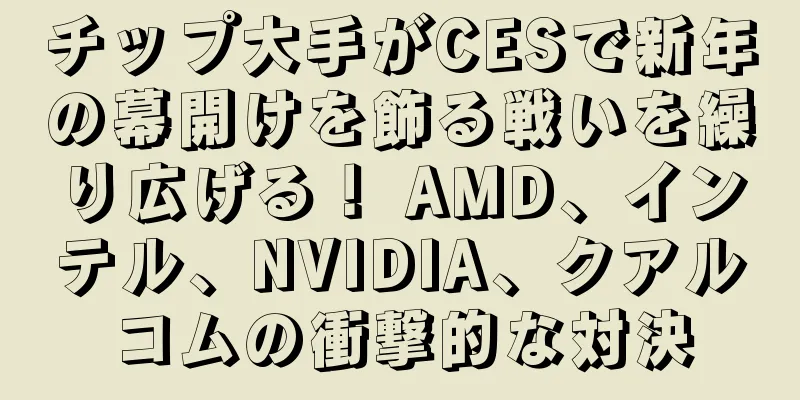 チップ大手がCESで新年の幕開けを飾る戦いを繰り広げる！ AMD、インテル、NVIDIA、クアルコムの衝撃的な対決