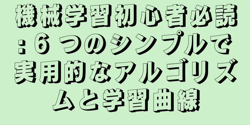機械学習初心者必読: 6 つのシンプルで実用的なアルゴリズムと学習曲線