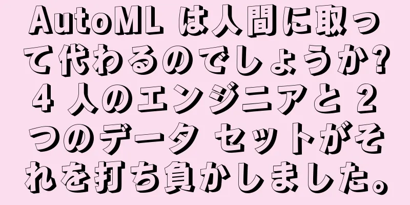 AutoML は人間に取って代わるのでしょうか? 4 人のエンジニアと 2 つのデータ セットがそれを打ち負かしました。