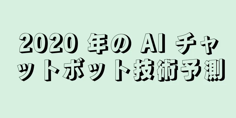 2020 年の AI チャットボット技術予測
