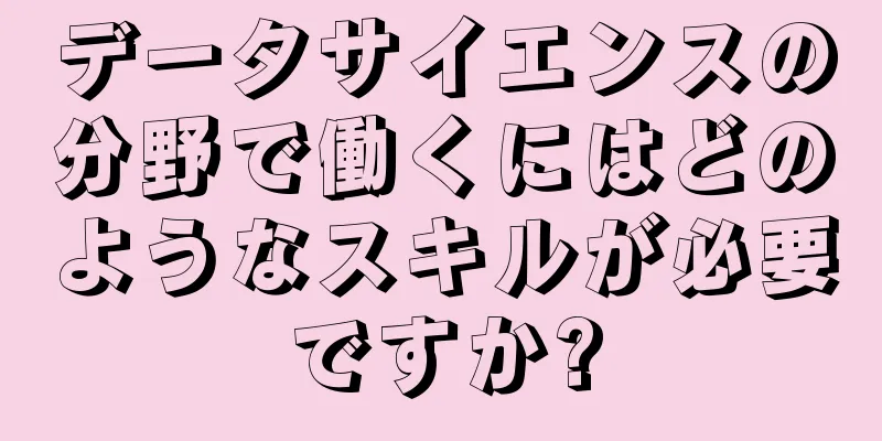 データサイエンスの分野で働くにはどのようなスキルが必要ですか?