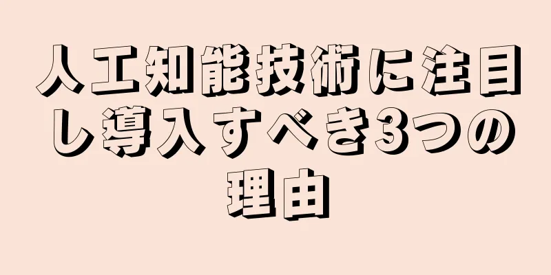 人工知能技術に注目し導入すべき3つの理由