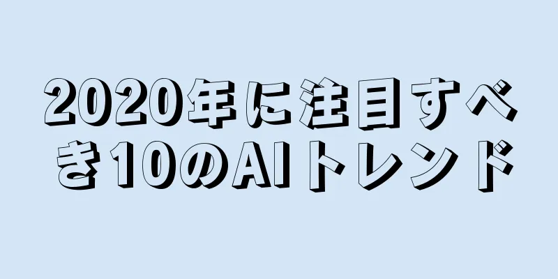 2020年に注目すべき10のAIトレンド