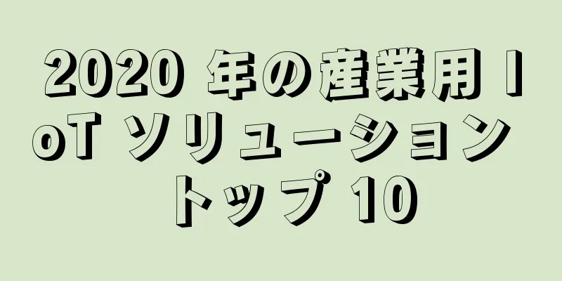 2020 年の産業用 IoT ソリューション トップ 10