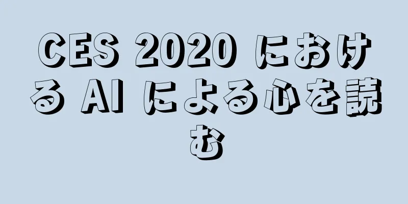 CES 2020 における AI による心を読む