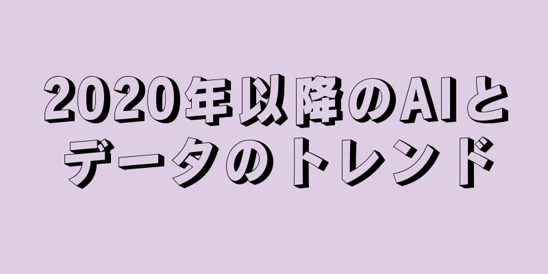 2020年以降のAIとデータのトレンド