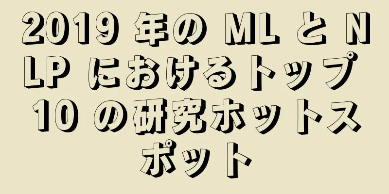 2019 年の ML と NLP におけるトップ 10 の研究ホットスポット