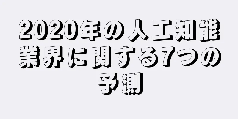 2020年の人工知能業界に関する7つの予測