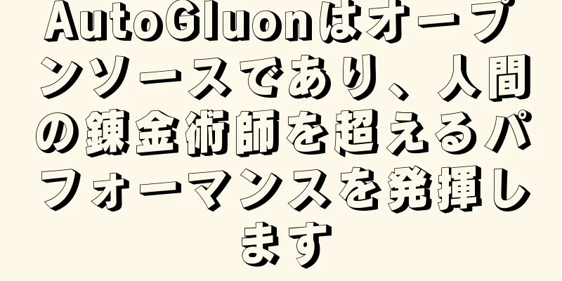 AutoGluonはオープンソースであり、人間の錬金術師を超えるパフォーマンスを発揮します