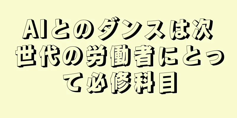 AIとのダンスは次世代の労働者にとって必修科目