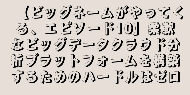 【ビッグネームがやってくる、エピソード10】柔軟なビッグデータクラウド分析プラットフォームを構築するためのハードルはゼロ