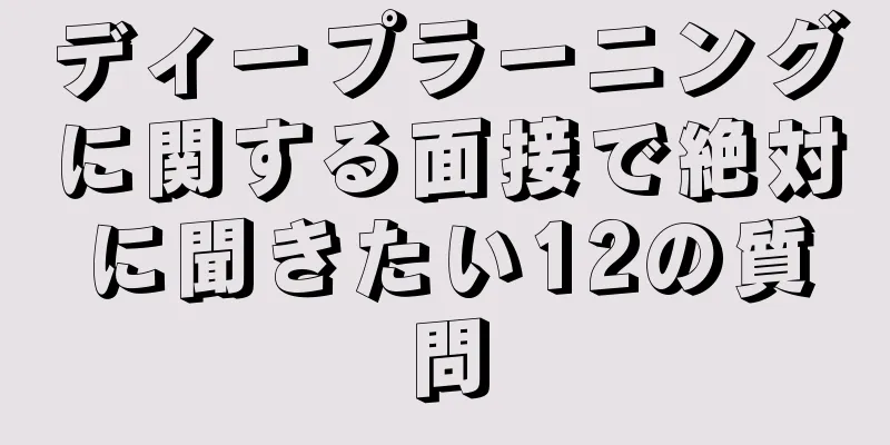 ディープラーニングに関する面接で絶対に聞きたい12の質問
