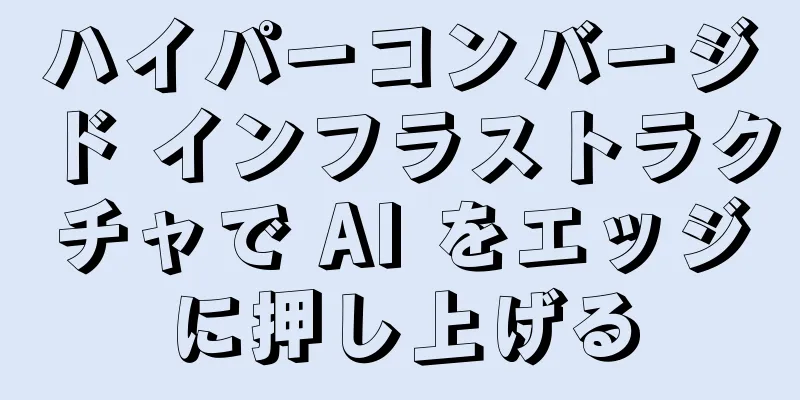 ハイパーコンバージド インフラストラクチャで AI をエッジに押し上げる