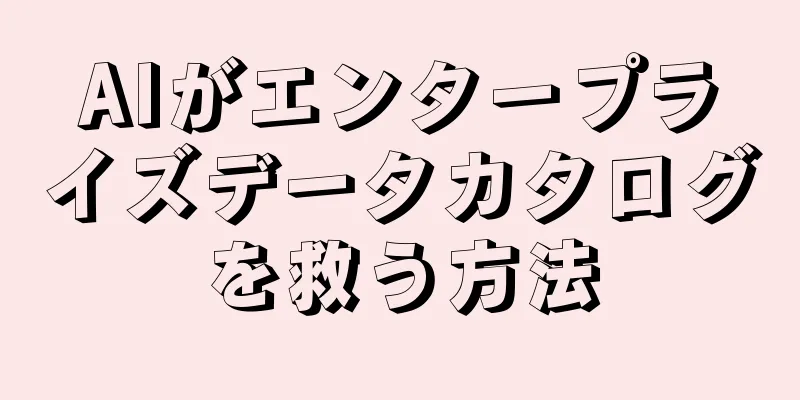 AIがエンタープライズデータカタログを救う方法