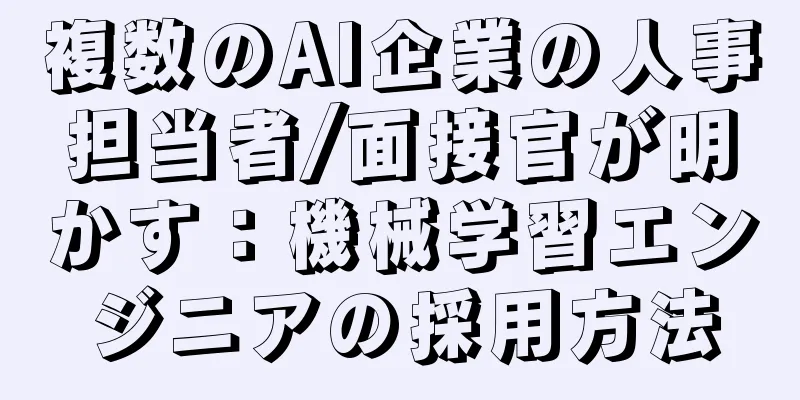 複数のAI企業の人事担当者/面接官が明かす：機械学習エンジニアの採用方法