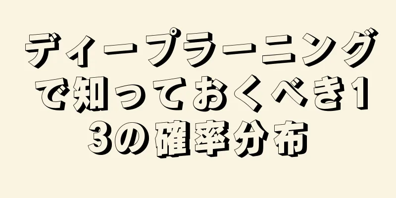 ディープラーニングで知っておくべき13の確率分布