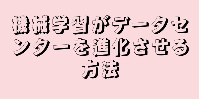 機械学習がデータセンターを進化させる方法
