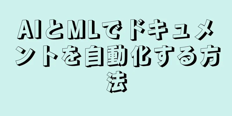 AIとMLでドキュメントを自動化する方法