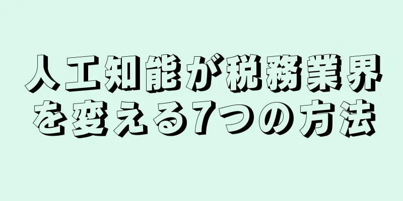 人工知能が税務業界を変える7つの方法