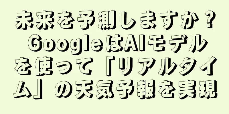 未来を予測しますか？ GoogleはAIモデルを使って「リアルタイム」の天気予報を実現