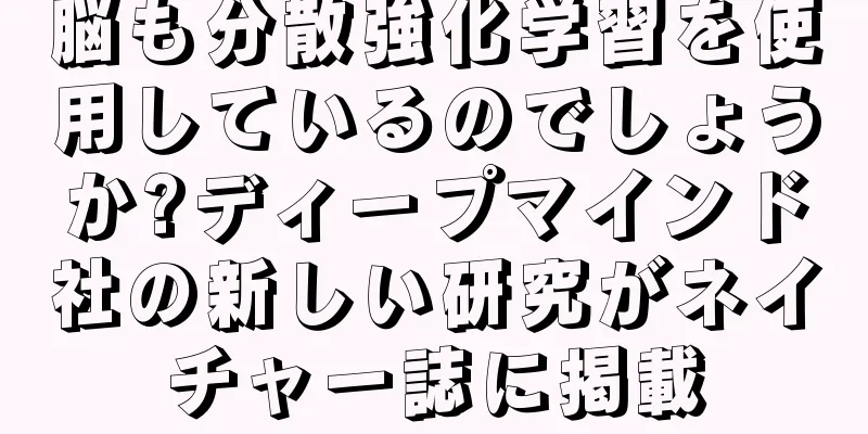 脳も分散強化学習を使用しているのでしょうか?ディープマインド社の新しい研究がネイチャー誌に掲載
