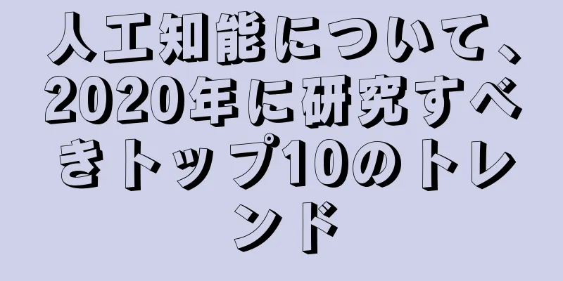 人工知能について、2020年に研究すべきトップ10のトレンド