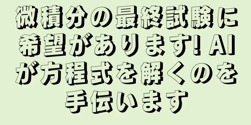 微積分の最終試験に希望があります! AIが方程式を解くのを手伝います