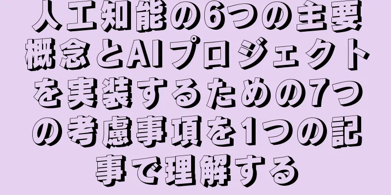 人工知能の6つの主要概念とAIプロジェクトを実装するための7つの考慮事項を1つの記事で理解する
