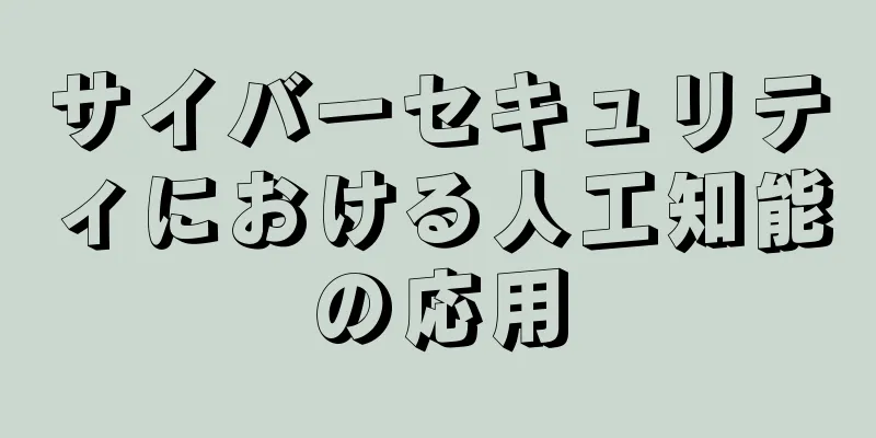 サイバーセキュリティにおける人工知能の応用