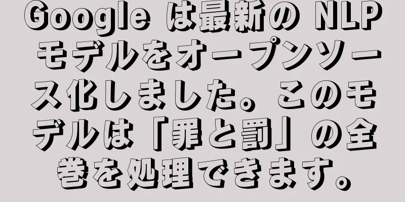 Google は最新の NLP モデルをオープンソース化しました。このモデルは「罪と罰」の全巻を処理できます。