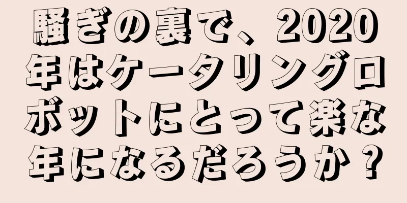 騒ぎの裏で、2020年はケータリングロボットにとって楽な年になるだろうか？