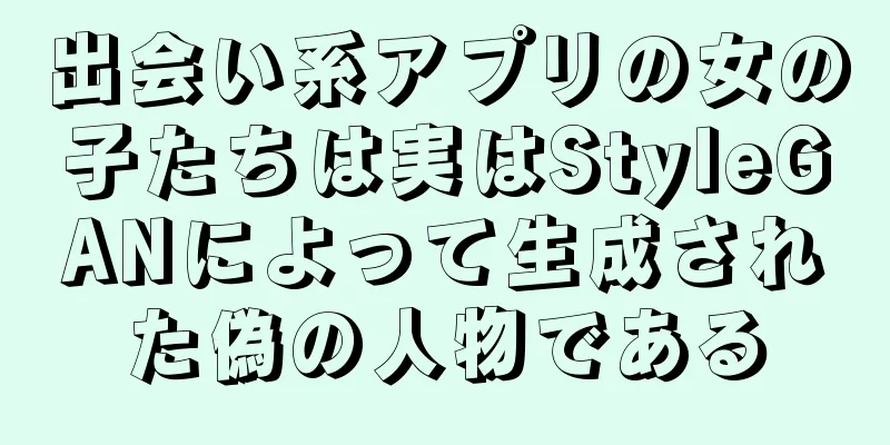 出会い系アプリの女の子たちは実はStyleGANによって生成された偽の人物である