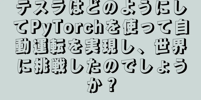 テスラはどのようにしてPyTorchを使って自動運転を実現し、世界に挑戦したのでしょうか？