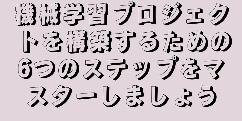 機械学習プロジェクトを構築するための6つのステップをマスターしましょう