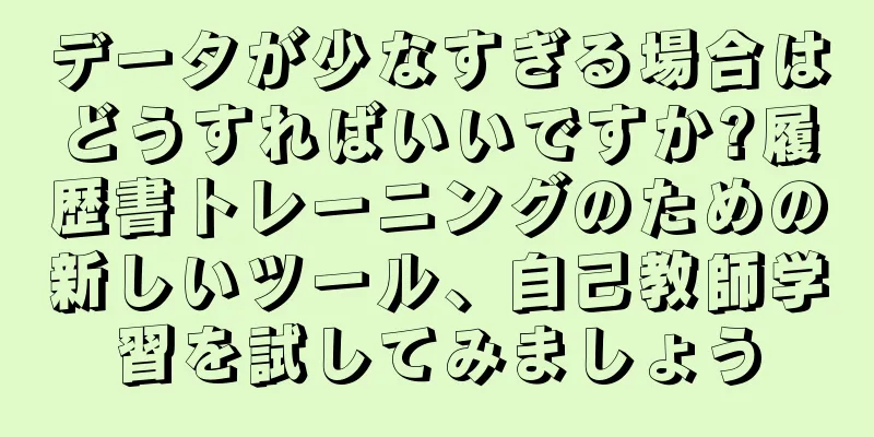 データが少なすぎる場合はどうすればいいですか?履歴書トレーニングのための新しいツール、自己教師学習を試してみましょう