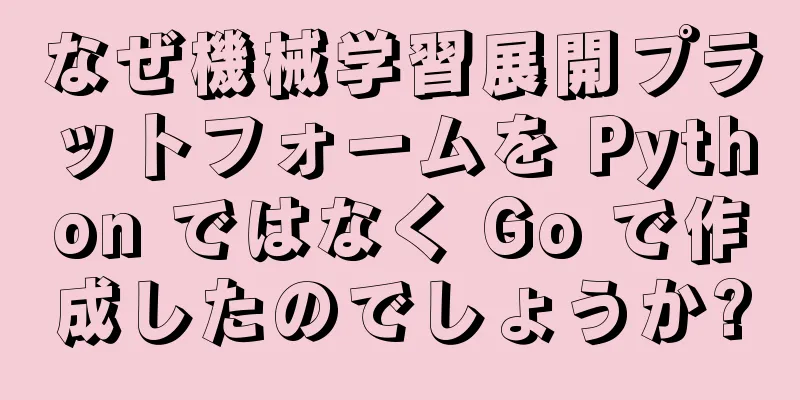 なぜ機械学習展開プラットフォームを Python ではなく Go で作成したのでしょうか?