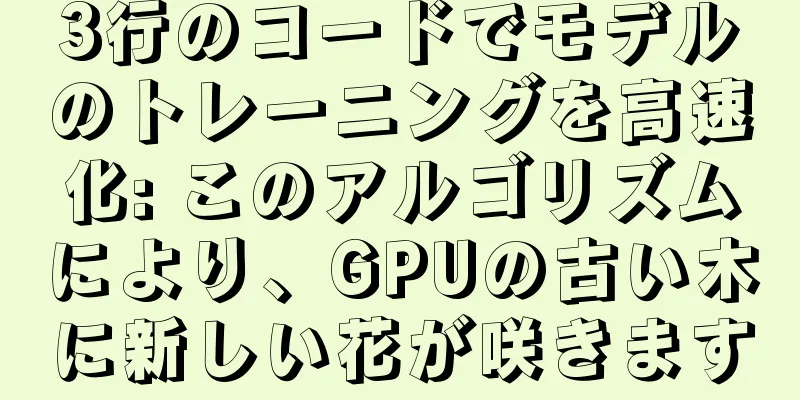 3行のコードでモデルのトレーニングを高速化: このアルゴリズムにより、GPUの古い木に新しい花が咲きます