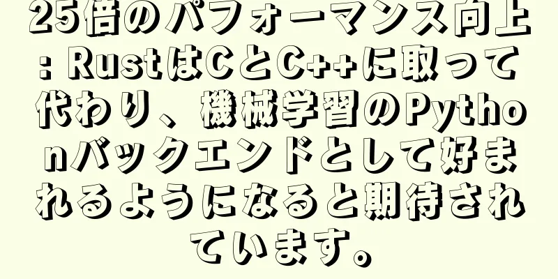 25倍のパフォーマンス向上: RustはCとC++に取って代わり、機械学習のPythonバックエンドとして好まれるようになると期待されています。