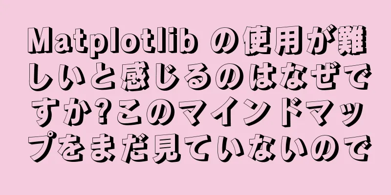 Matplotlib の使用が難しいと感じるのはなぜですか?このマインドマップをまだ見ていないので
