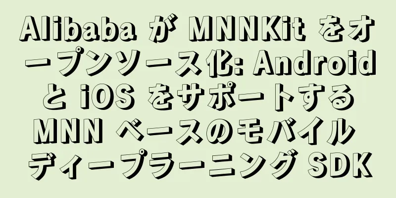 Alibaba が MNNKit をオープンソース化: Android と iOS をサポートする MNN ベースのモバイル ディープラーニング SDK