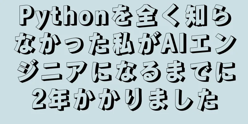 Pythonを全く知らなかった私がAIエンジニアになるまでに2年かかりました