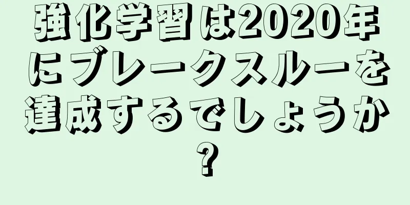 強化学習は2020年にブレークスルーを達成するでしょうか?
